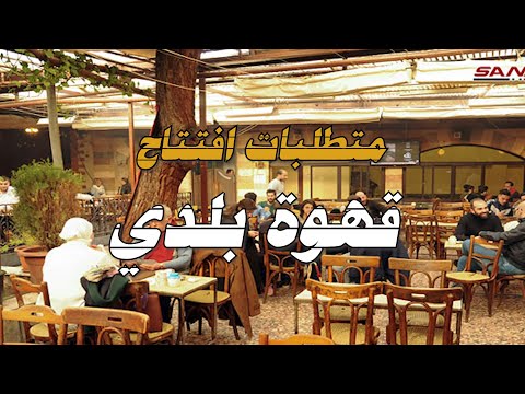 كل ما تحتاجه لفتح مشروع قهوة بلدي انجح مشروع بدون منازع