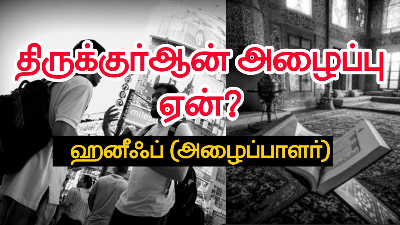 திருக்குர்ஆன் அழைப்பு ஏன்?ᴴᴰ┇ஹனீஃப் (அழைப்பாளர்)┇Way to Paradise Class
