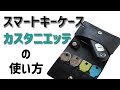 スマートキーと他の鍵を小さくまとめるキーケース「カスタニエッテ」【ULYSSES】【レザー】