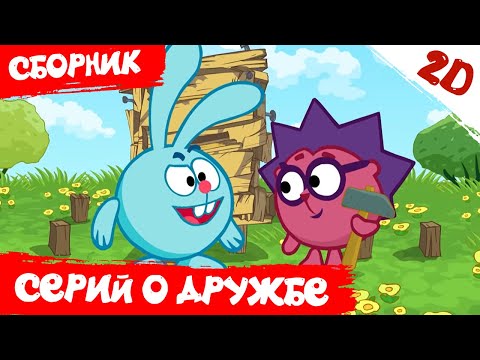 Смешарики 2D | Лучшие Серии О Дружбе - Сборник