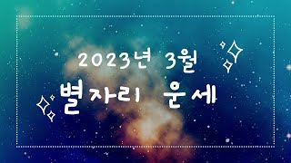 ★한국 점성학 협회★ 2023년 3월 별자리 운세
