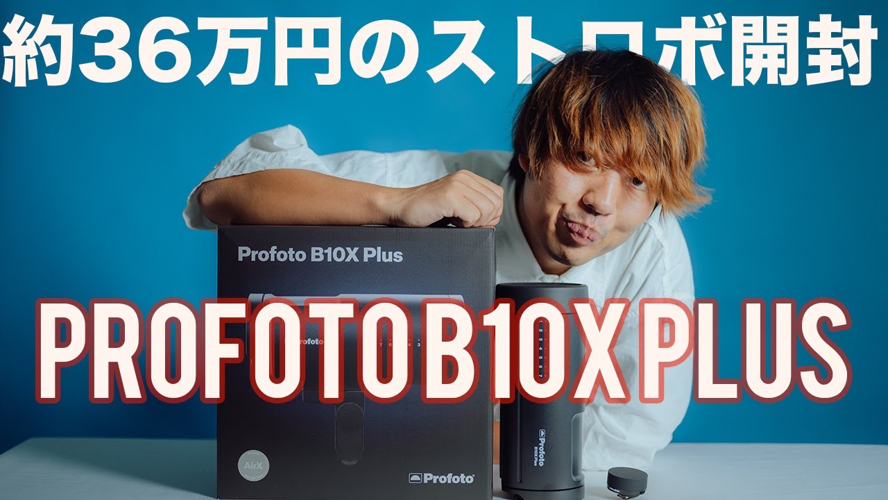 36万の高級ストロボ】Profoto B10X PLUSをポチりました!! - YouTube