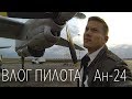 ВЛОГ ПИЛОТА - Выполняем рейс Якутск - Сунтар на Ан-24