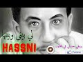 لي بيني وبينها الشاب حسني Cheb hassni