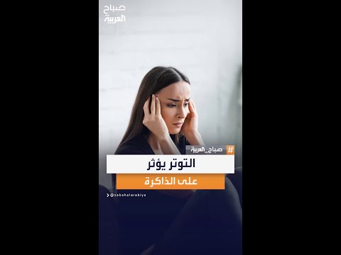 دراسة التوتر يؤثر على الذاكرة بشكل سلبي