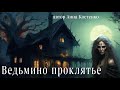 ВЕДЬМИНО ПРОКЛЯТЬЕ книга полностью автор Анна Костенко Мистика Истории на ночь ВЕДЬМИНО ПРОКЛЯТЬЕ книга полностью автор Анна Костенко Мистика Истории на ночь