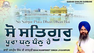 Bhai Manpreet Singh Ji - So Satgur Pura Dhan Dhan Hai - Shabad Gurbani Kirtan | Sarab Sanjhi Gurbani