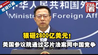 【外交部】狠砸2800亿美元！美国参议院通过芯片法案同中国竞争，外交部警告#芯片