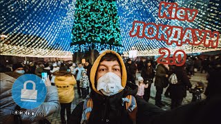 Киев локдаун 2.0 Главная елка страны