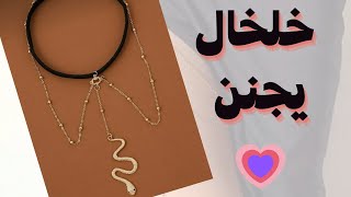 خلخال مختلف يجنن ❤️ #فكرة_تيوب #fekra_tube #خلخال #anklets #diyanklet #howtomake #homemadejewellery