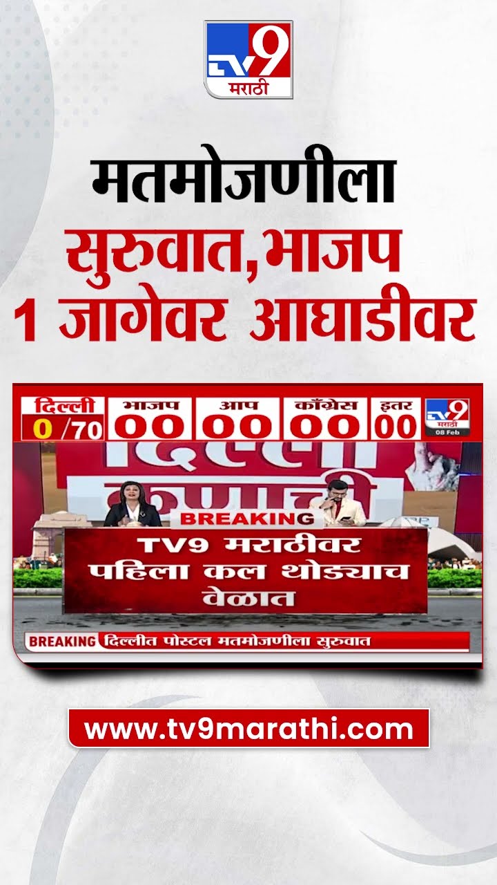 Delhi Election Result | दिल्लीतील मतमोजणीला सुरुवात, भाजप 1 जागेवर आघाडीवर