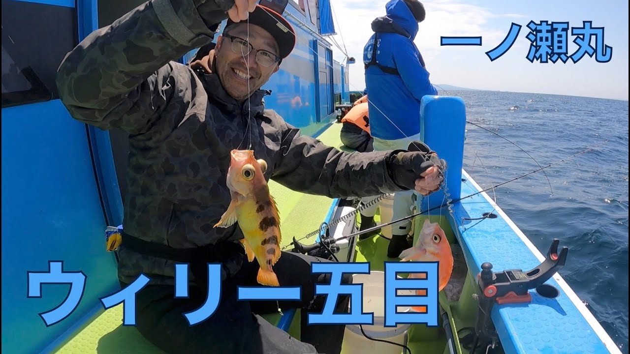 Fishing log 2021 - ウィリー五目 (1) -