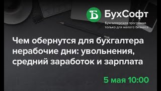 Чем обернутся для бухгалтера нерабочие дни в мае 2021: увольнения, средний заработок и зарплата