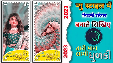 માયા લાગી ધુળકી 😎kamlesh barot ka status editing alight motion me 😙 new timli.gujrati style me 2023