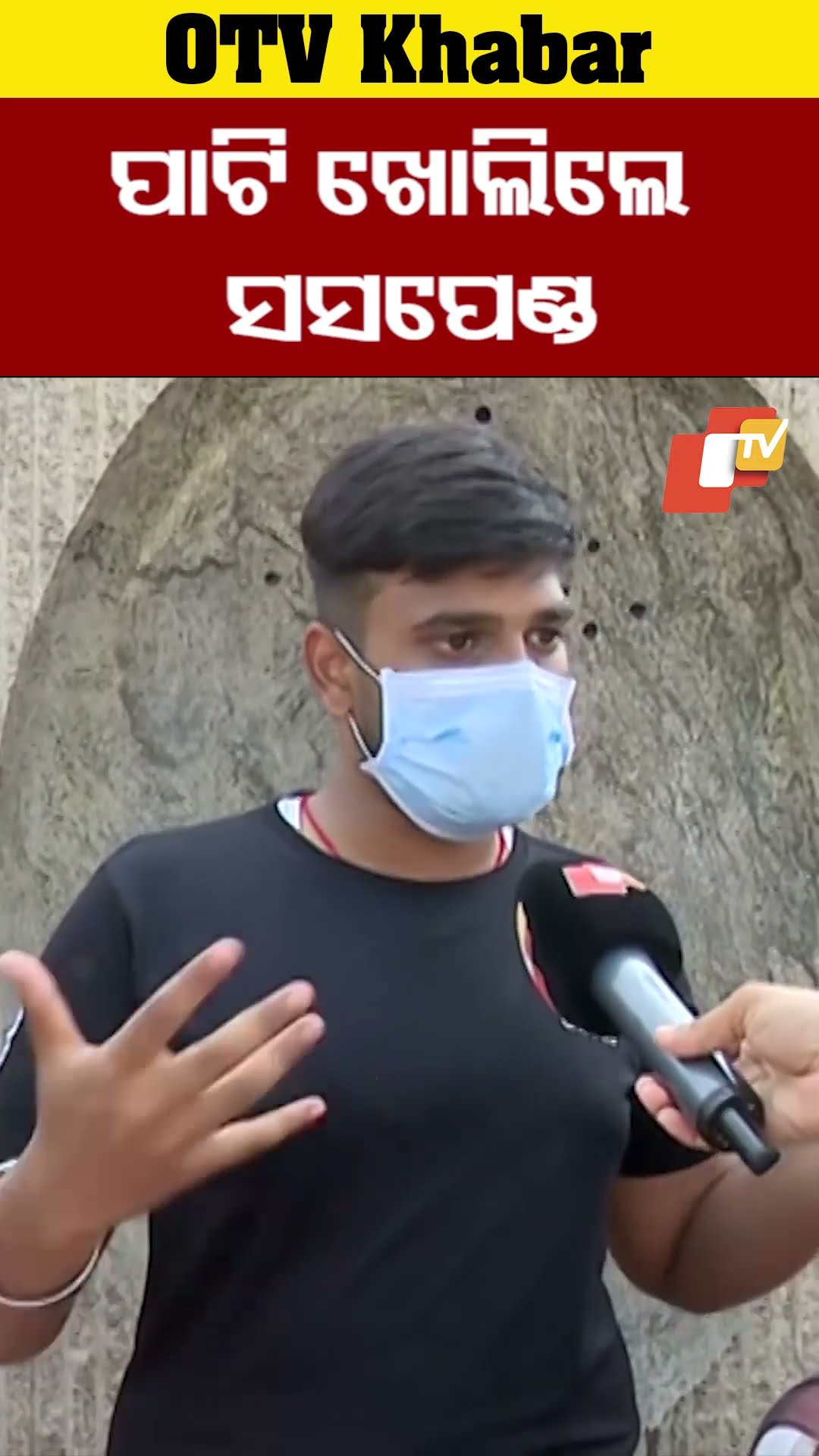 ପାଟି ଖୋଲିଲେ ସସପେଣ୍ଡ   #OTV #OdishaTV #Bhubaneswar #kiituniversity