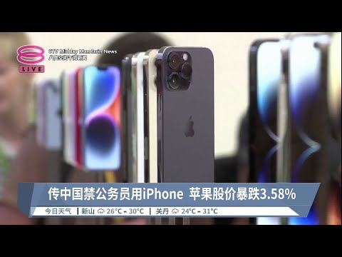 传中国禁公务员用iPhone  苹果股价暴跌3.58%【2023.09.07 八度空间午间新闻】