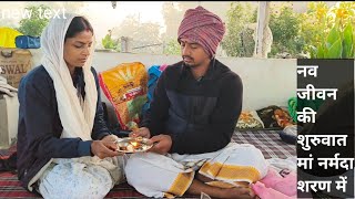 शादी के सिर्फ 10 दिन बाद,नवविवाहित जोड़ा परिक्रमा में नर्मदा मा  की शरण में जीवन#नर्मदा #parikrama 