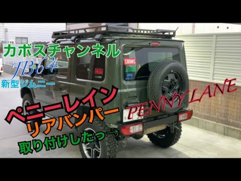 JB64にペニーレインリアバンパー取り付けした！純正テール仕様