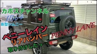 JB64にペニーレインリアバンパー取り付けした！純正テール仕様！新型ジムニー　カボスチャンネル　PENNY LANE