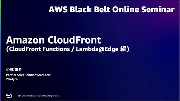 Amazon CloudFront EdgeComputing 編【AWS Black Belt】