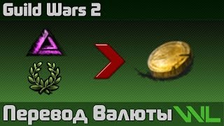 Guild Wars 2 - Перевод валюты (Karma/Laurel to Gold)
