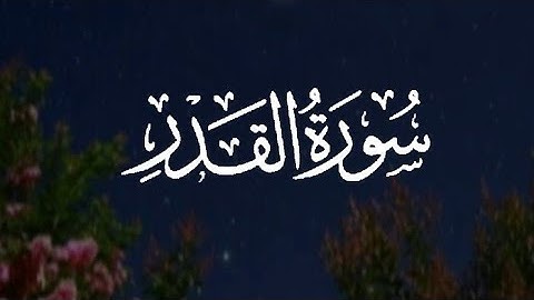 إنا أنزلناه في ليلة القدر و ما أدراك ما ليلة القدر || سورة القدر || القارئ: ياسر الدوسري