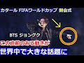 【大絶賛】カタールW杯開会式で「Dreamers」を熱唱したBTS ジョングクのダンスでのある動きに世界中から称賛の嵐が…　「素敵なパフォーマンスだった」【FIFAワールドカップ 海外の反応】