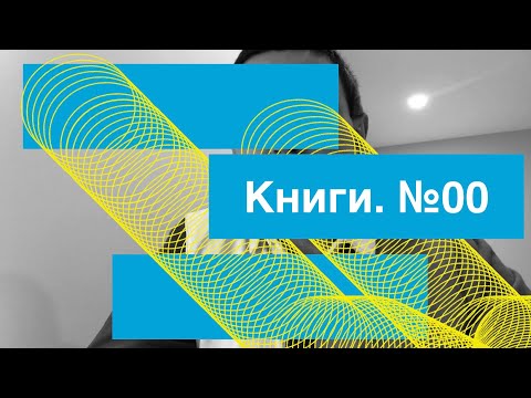 Книги. Выпуск №00: "Искусство быть неподвластным"