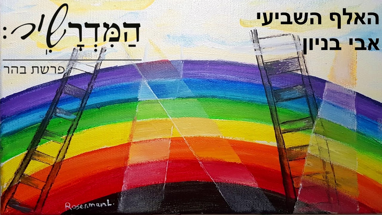 האלף השביעי המדרשיר - אבי בניון