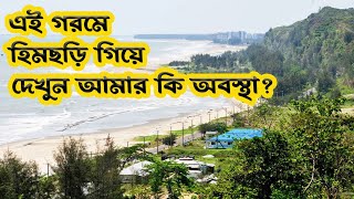 হিমছড়ি ভ্রমণের সঠিক সময় ||  কক্সবাজার হিমছড়ি  ||