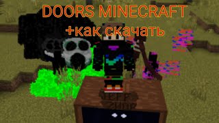 DOORS ROBLOX В МАЙНКРАФТ ОБЗОР МОДА + как скачать | minecraft