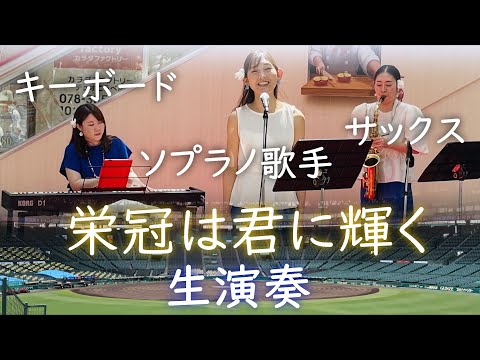 高校野球開会式大会歌「栄冠は君に輝く」ソプラノ歌手とサックスとキーボード