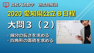 高校入試数学】2020愛知県公立B日程 大問3（2） - YouTube