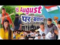 15 august    kapiltomar669 manish himanshuvikrantkapil