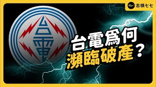 兩年大虧 4000 億台電為何陷入財務黑洞現在的能源政策又有什麼爭議志祺七七