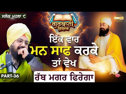 ਇੱਕ ਵਾਰ ਮਨ ਸਾਫ ਕਰਕੇ ਤਾਂ ਵੇਖ, ਰੱਬ ਮਗਰ ਫਿਰੇਗਾ | Katha Salok Mahalla 9 | Part 36 | Dhadrianwale
