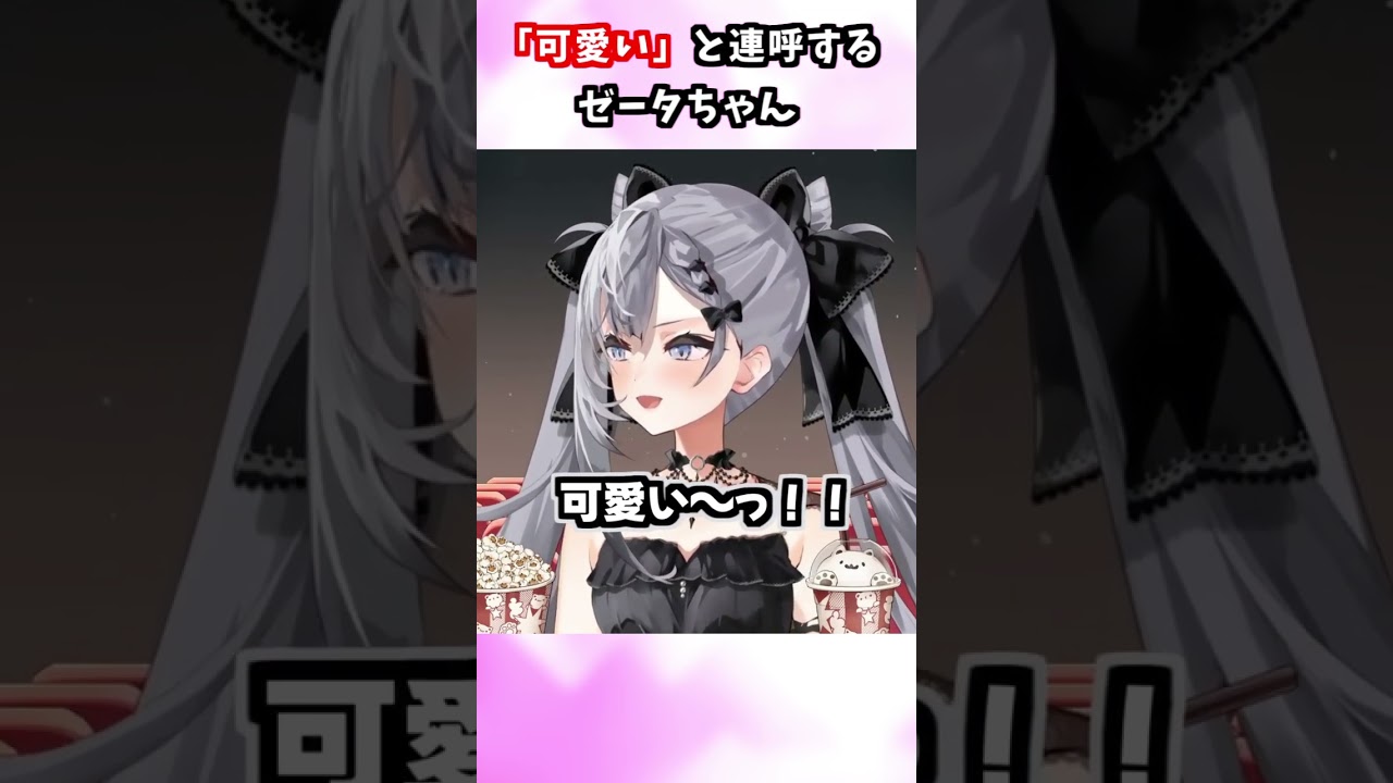 2026年サンリオキャラクター大賞の結果発表同時視聴で、何度も「かわいい~!」と連呼するゼータちゃん【ベスティア・ゼータ/ホロライブ切り抜き】#shorts #vtuber #hololive