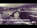 Часть 2: Установка подсветки в дверные карты.