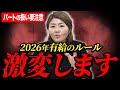 【2026年】有給休暇の計算が「通常賃金」へ一本化！パート雇用の会社は要注意