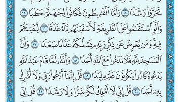 سورة الجن مكتوبة الشيخ ماهر المعيقلي 🤲🤲🤲🤲