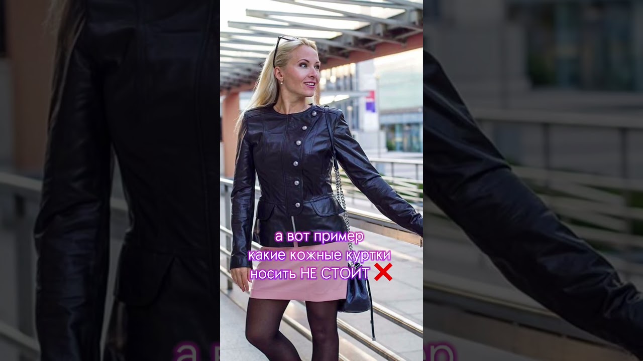 Какую кожаную куртку стоит носить 💃 #стиль #советыстилиста #стильныесоветы #тренды #трендывесналето