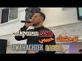 Solayman Sghir Twahachtek Habibi توحشتك حبيبي Cover Mix 2024 Solayman Sghir Twahachtek Habibi توحشتك حبيبي Cover Mix 2024