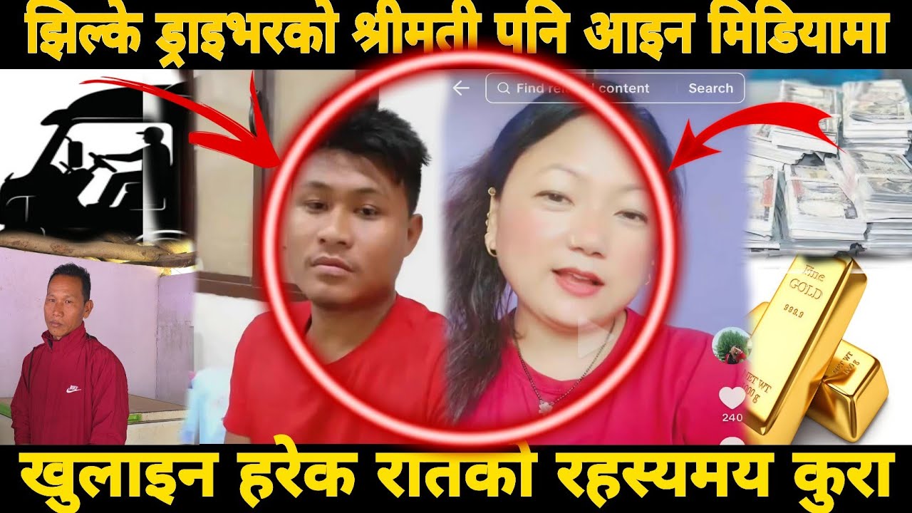 आन्टी उमेरको केटी भगाउने ड्राइभरको श्रीमतिले खुलाइन, हरेक  नखुलेका  रहस्य ।