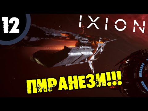 Видео: #12 ПИРАНЕЗИ Ixion Прохождение НА РУССКОМ