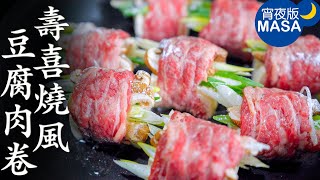 壽喜燒風豆腐肉卷/Sukiyaki Beef&Tofu Rolls | MASAの料理ABC