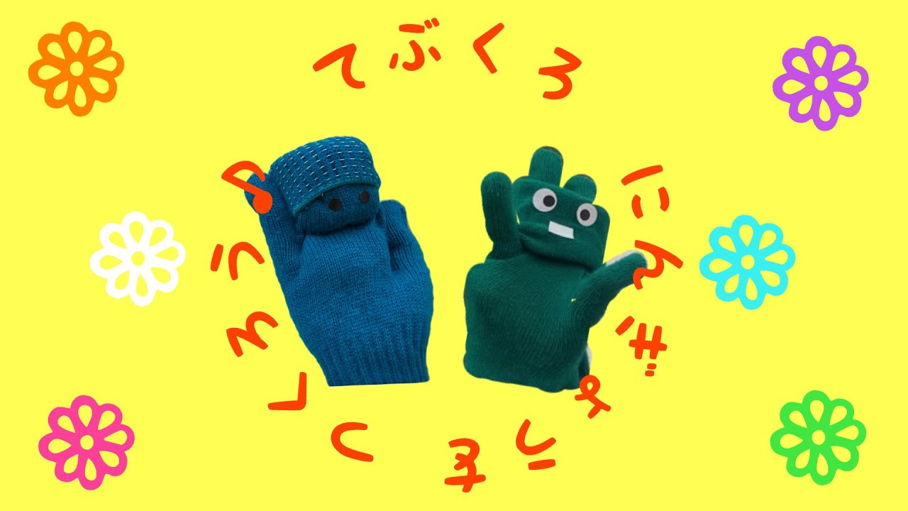 東海村】I～MOのわくわくちゃんねる⑩ 手袋人形「てぶくろにんぎょう