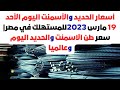 أسعار الحديد والأسمنت اليوم الأحد 19 مارس 2023للمستهلك في مصر سعر طن الاسمنت والحديد اليوم وعالميا