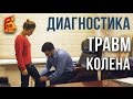 Диагностика травмы колена