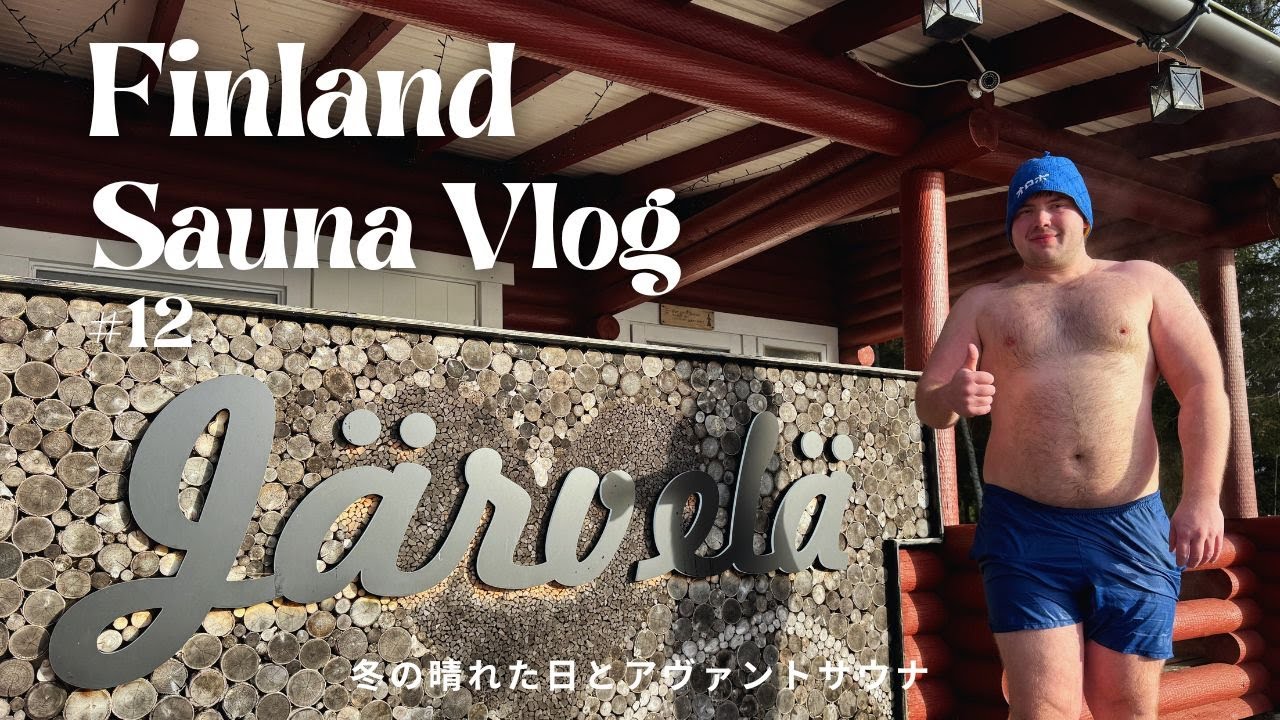 #12 冬の晴れた日の Villa Järvelä、そしてアヴァント。 | フィンランドサウナVlog