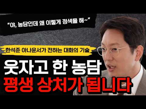 한석준 아나운서 | "장난인데 왜 정색해?" 하면 안되는 선 넘는 농담